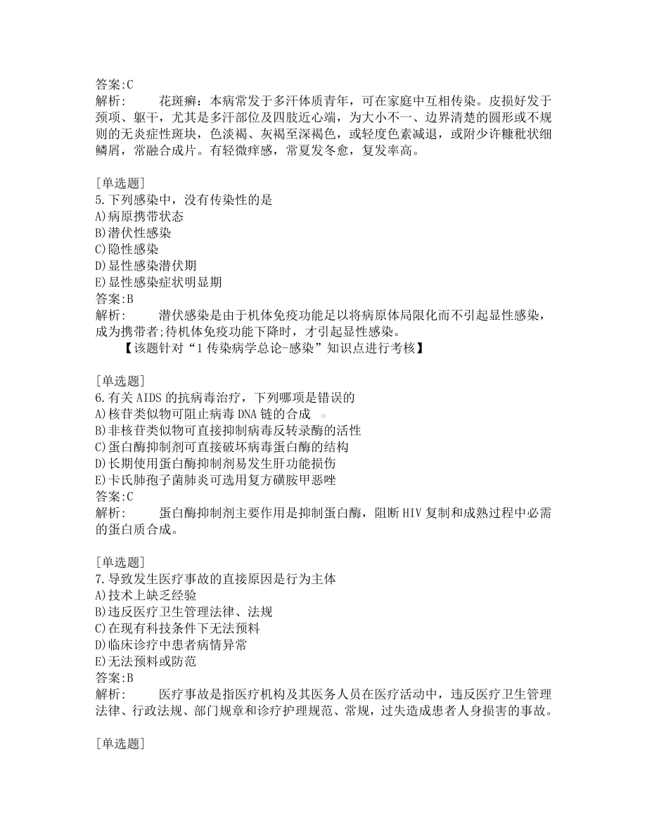 中医医师考试-综合笔试-练习题及答案-200题-第8套.pdf_第2页