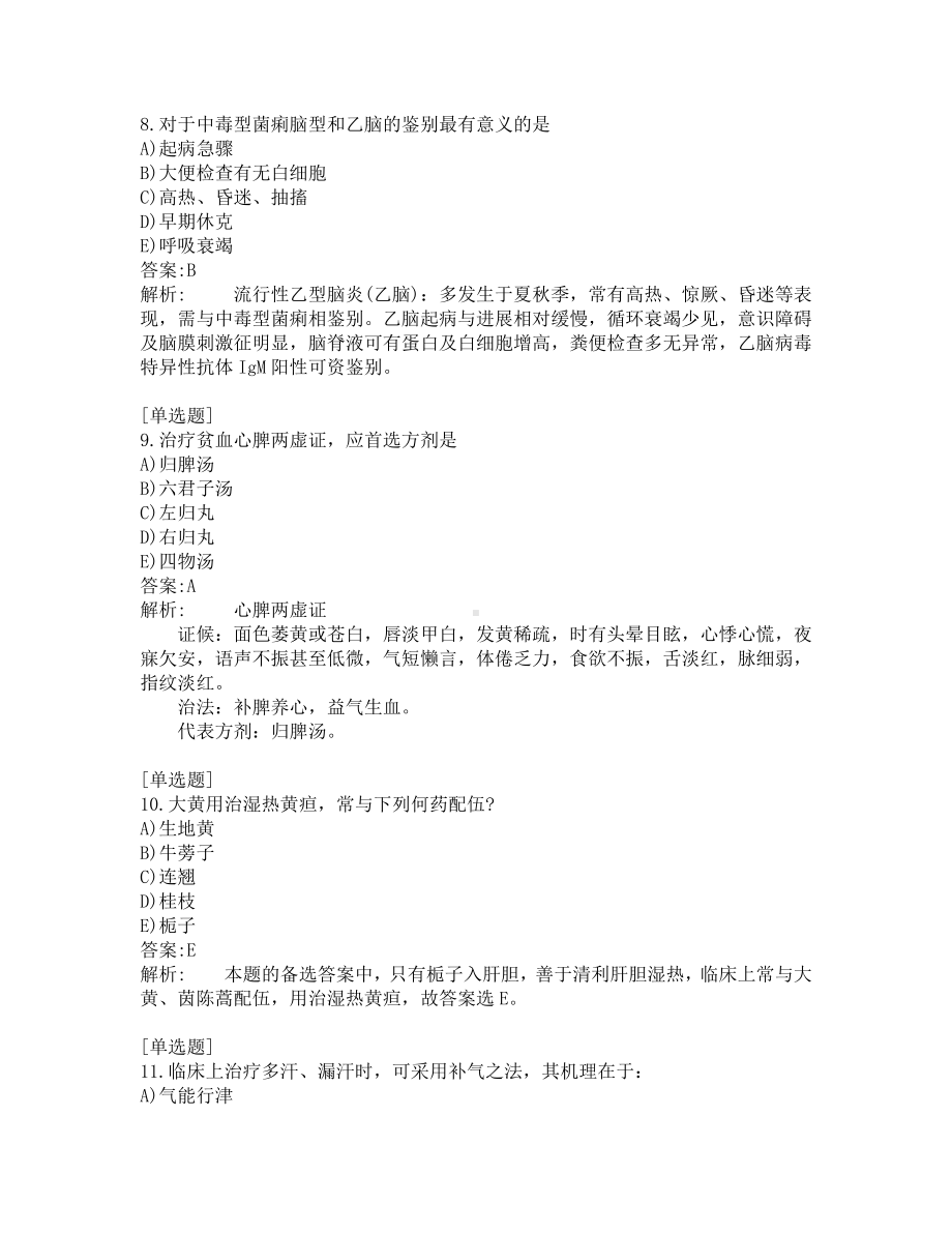 中医医师考试-综合笔试-练习题及答案-200题-第8套.pdf_第3页