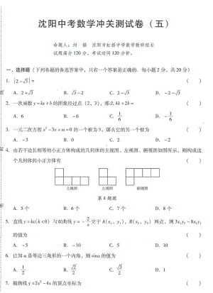 2022年辽宁省沈阳市中考数学冲关测试卷五.pdf