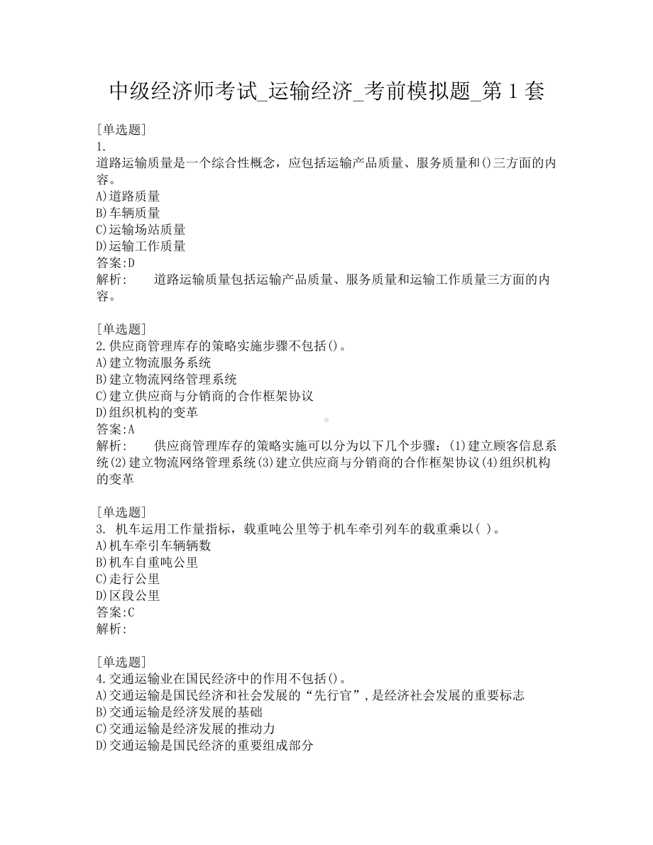 中级经济师考试-运输经济-考前模拟题-第1套.pdf_第1页