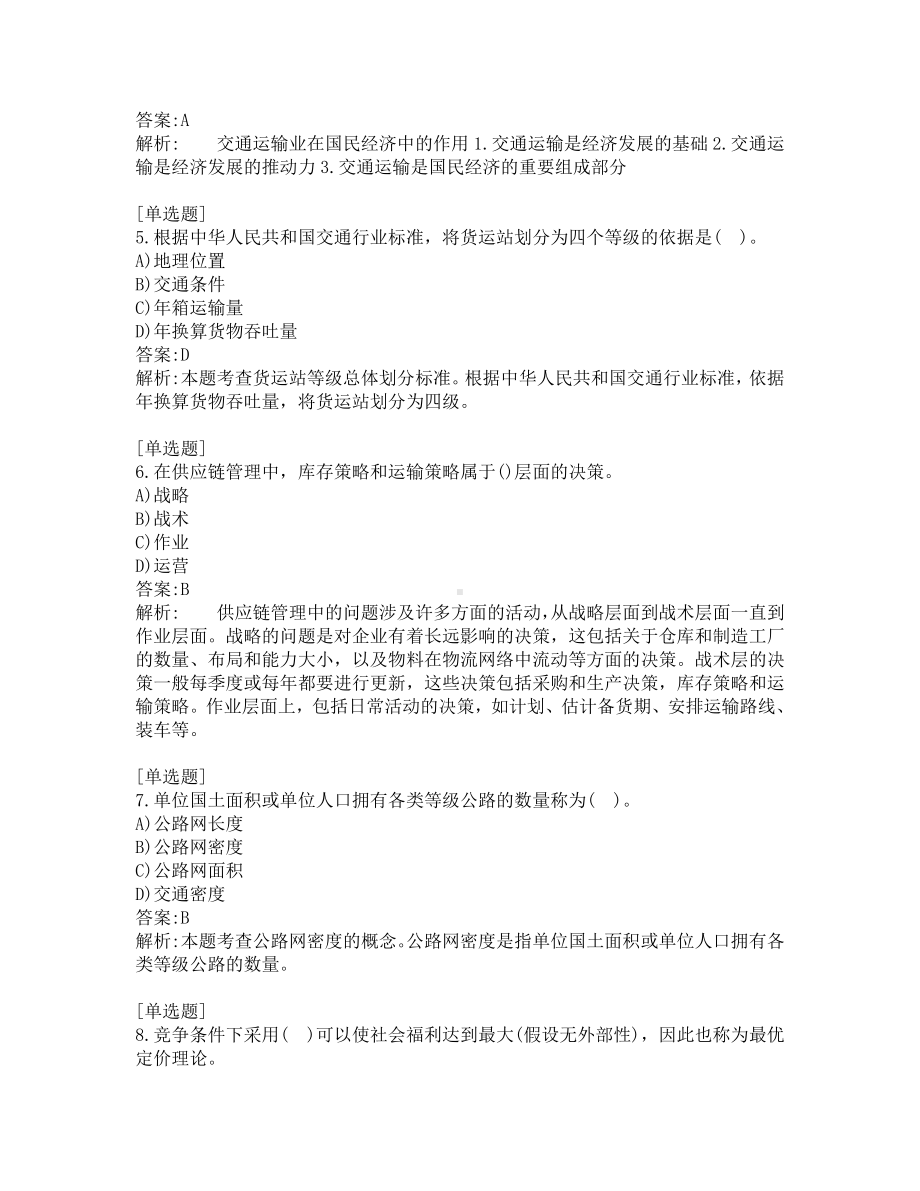 中级经济师考试-运输经济-考前模拟题-第1套.pdf_第2页