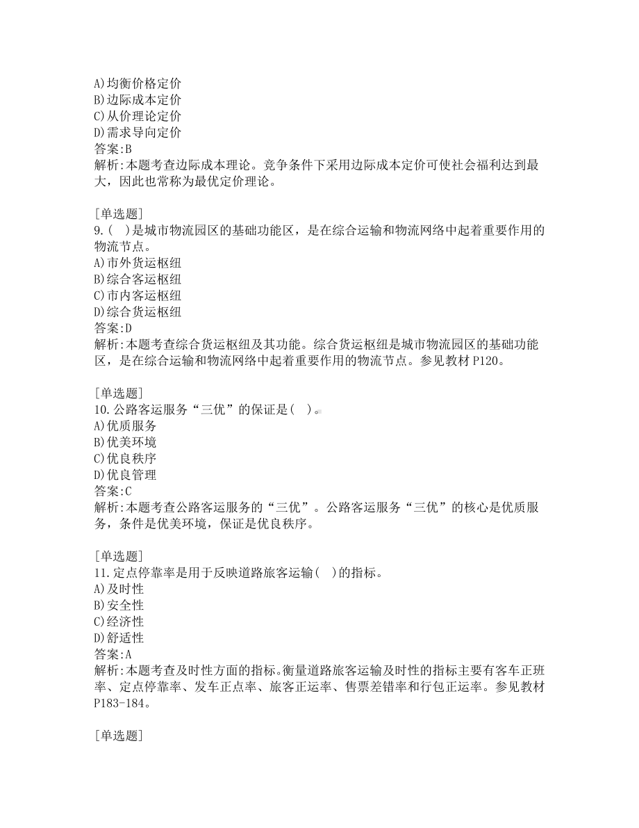 中级经济师考试-运输经济-考前模拟题-第1套.pdf_第3页