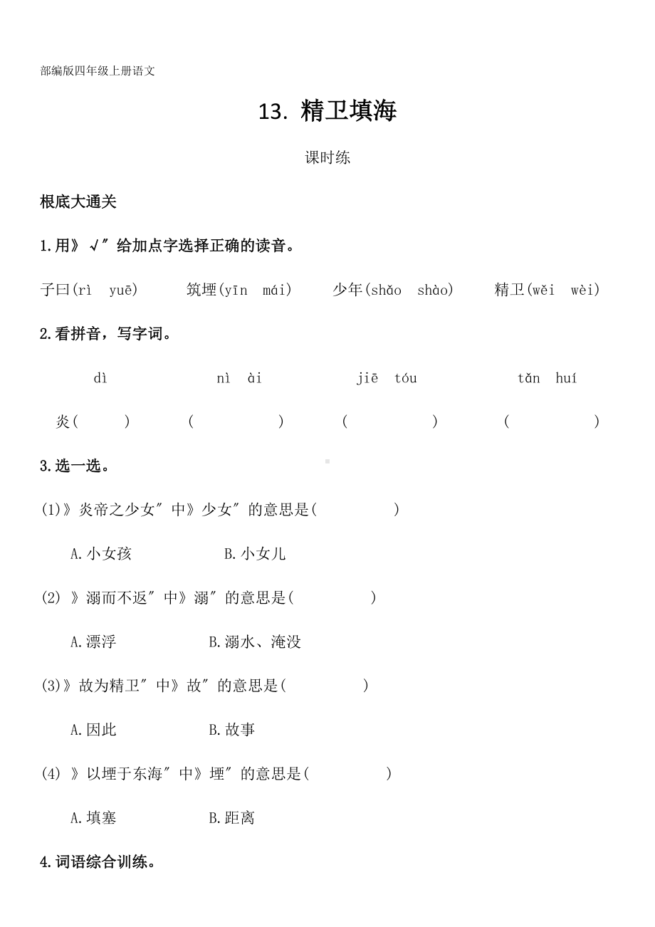 部编版四年级上册语文课时练第13课《精卫填海》01及答案.docx_第1页