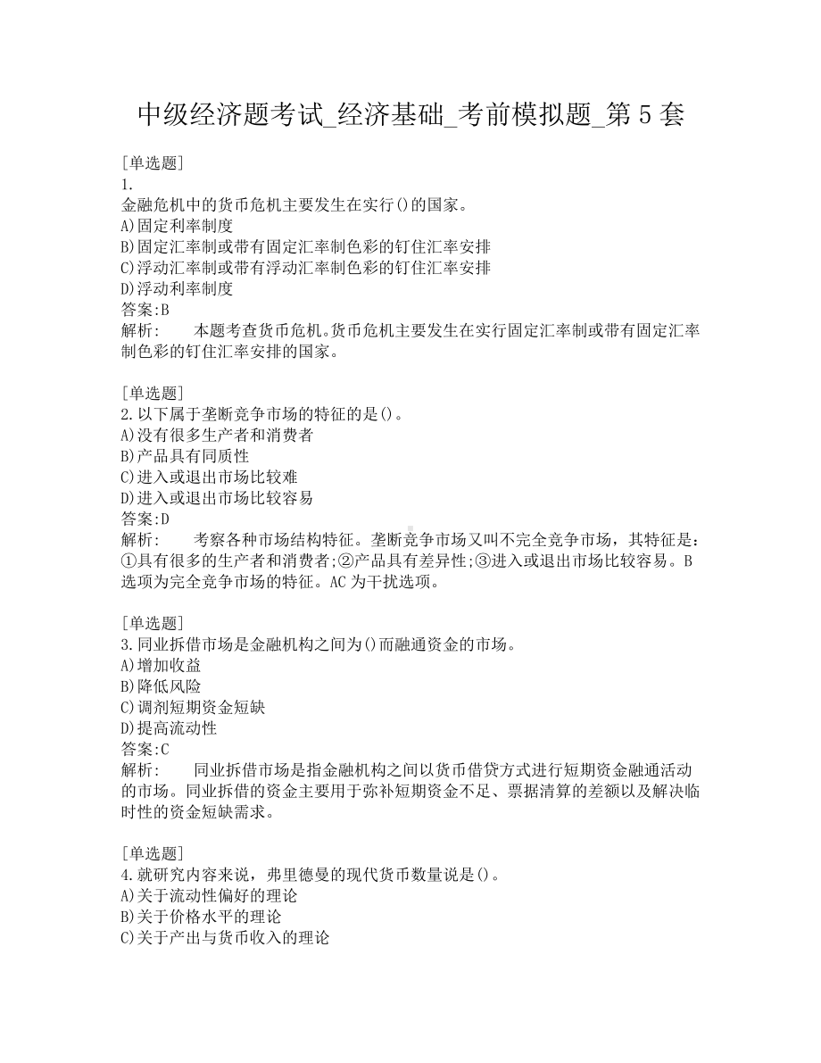 中级经济题考试-经济基础-考前模拟题-第5套.pdf_第1页