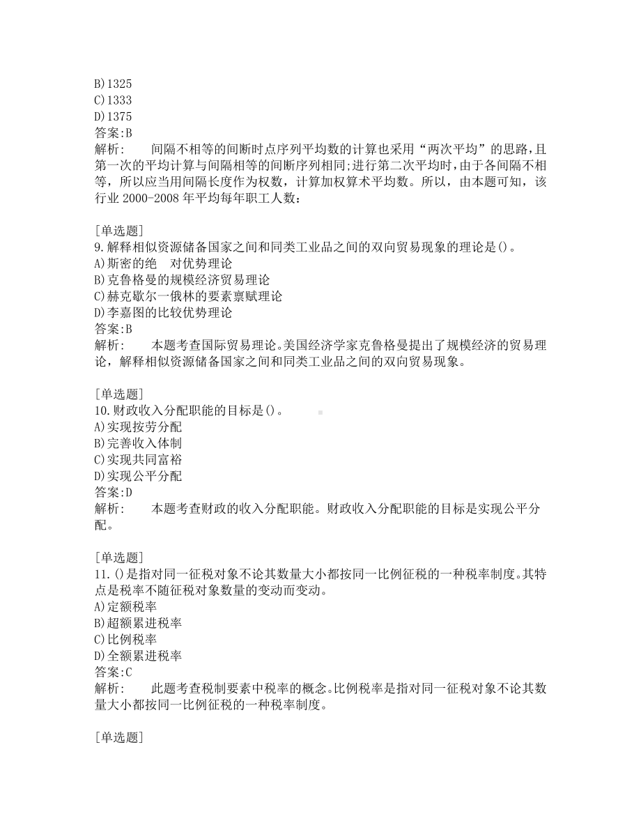 中级经济题考试-经济基础-考前模拟题-第5套.pdf_第3页