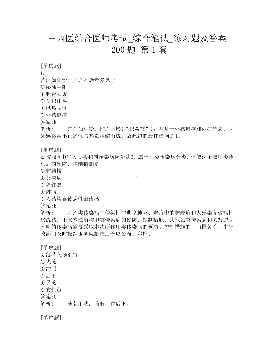 中西医结合医师考试-综合笔试-练习题及答案-200题-第1套.pdf_第1页