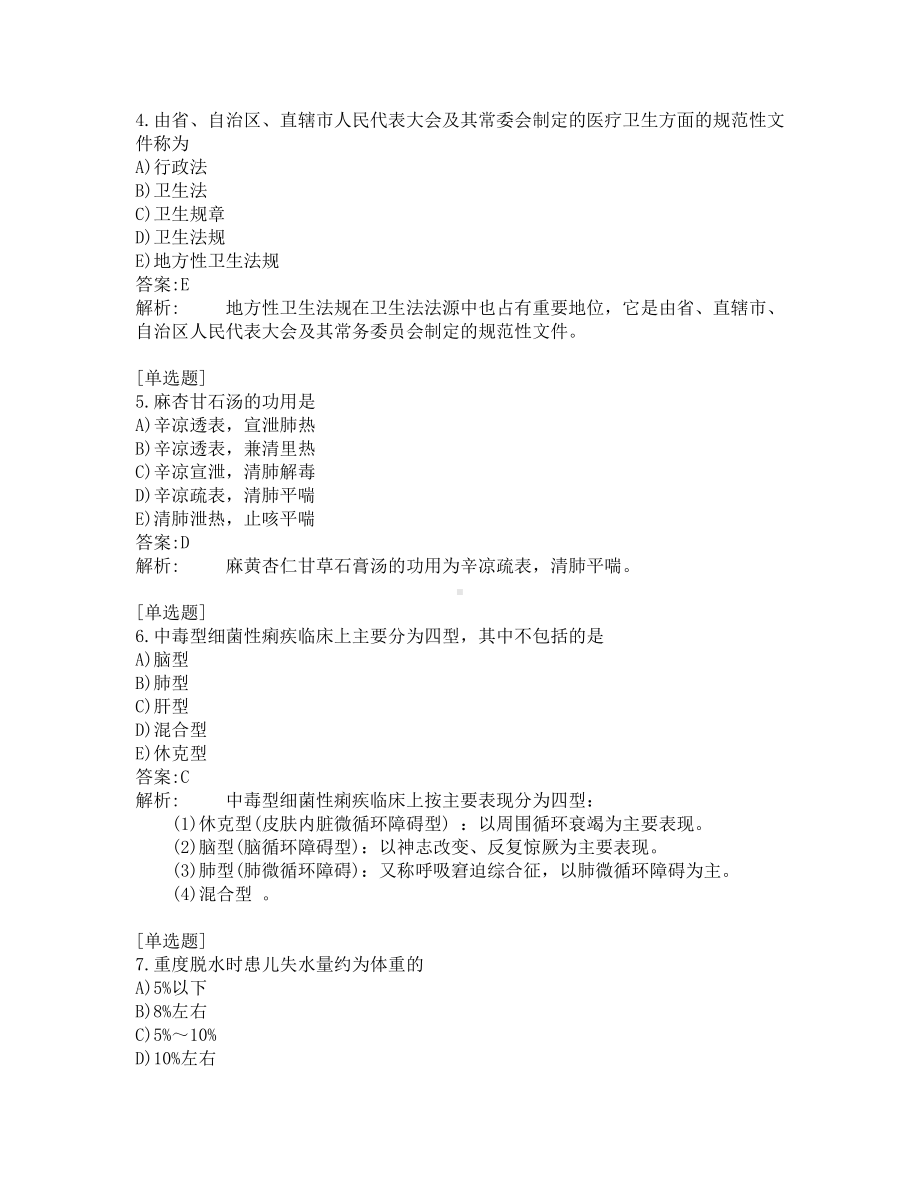 中西医结合医师考试-综合笔试-练习题及答案-200题-第1套.pdf_第2页