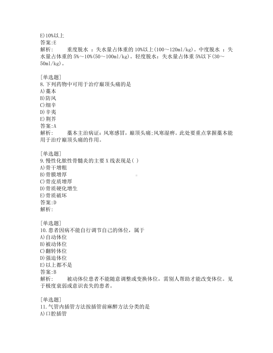 中西医结合医师考试-综合笔试-练习题及答案-200题-第1套.pdf_第3页