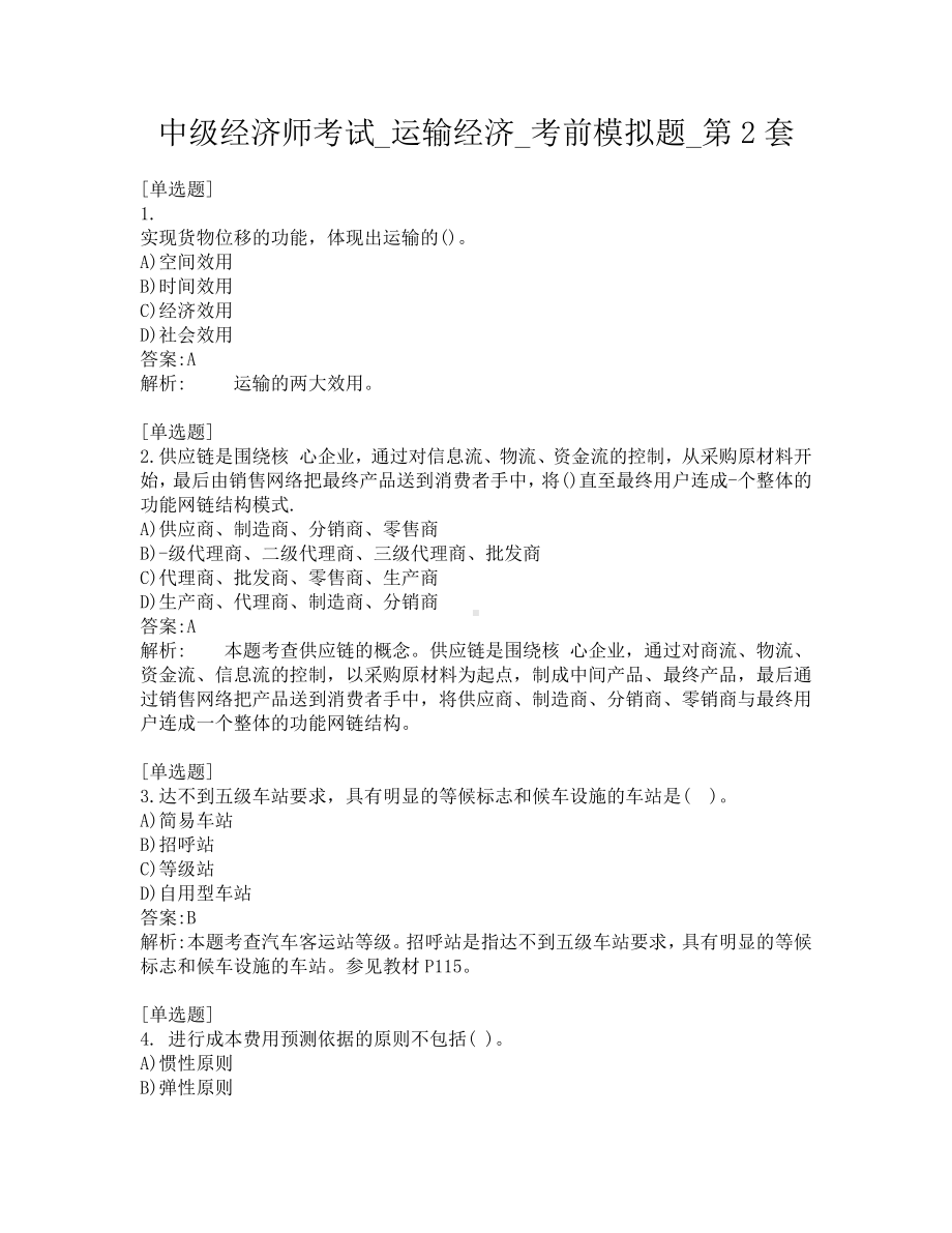 中级经济师考试-运输经济-考前模拟题-第2套.pdf_第1页