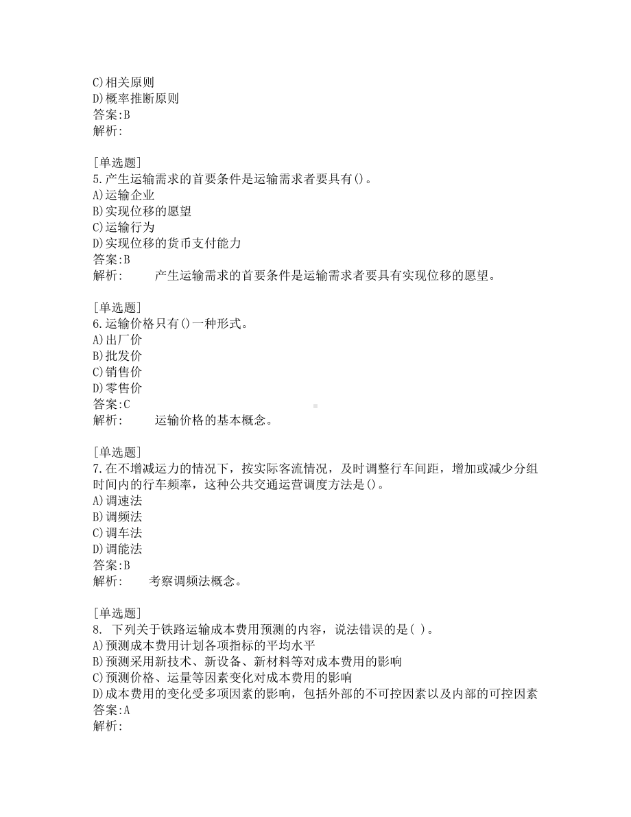 中级经济师考试-运输经济-考前模拟题-第2套.pdf_第2页