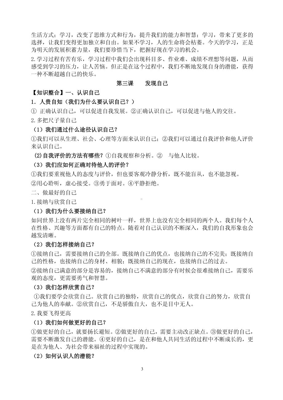 部编版道德与法治七年级上册知识点精编.pdf_第3页