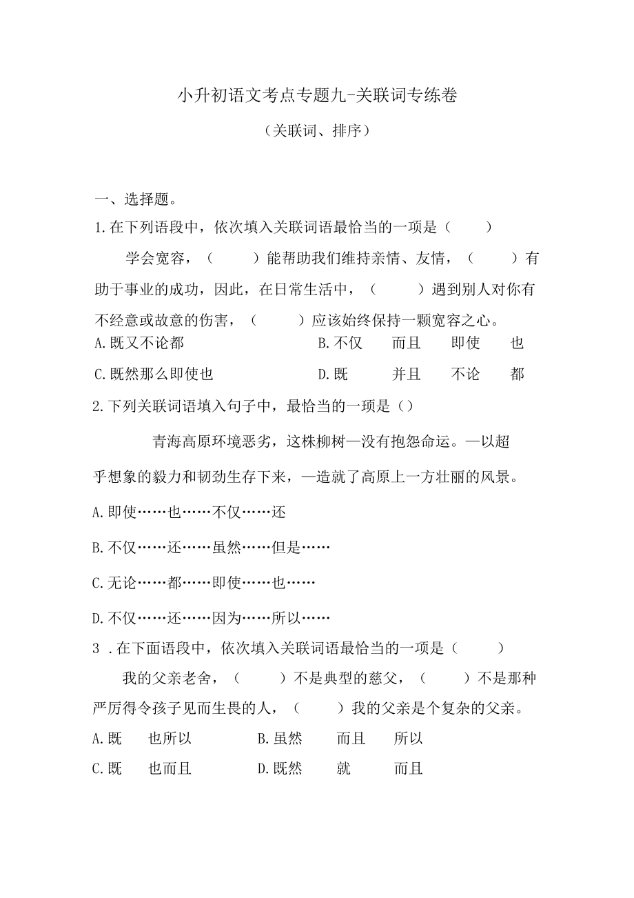 小升初语文考点专题九 关联词、排序（含答案）人教统编版.docx_第1页