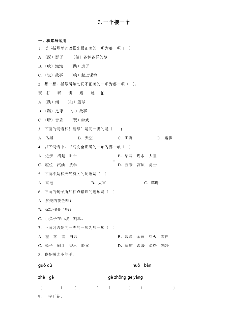 部编版一年级下册语文课后作业 第3课《一个接一个》及答案.docx_第1页