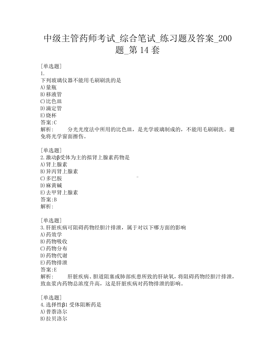 中级主管药师考试-综合笔试-练习题及答案-200题-第14套.pdf_第1页