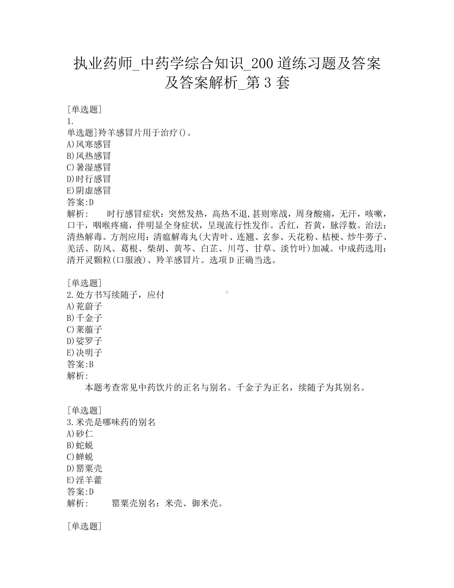 执业药师-中药学综合知识-200道练习题及答案及答案解析-第3套.pdf_第1页