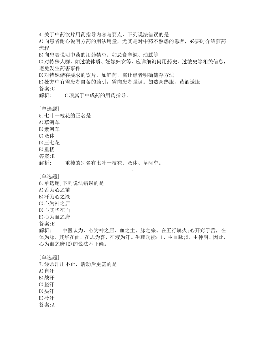 执业药师-中药学综合知识-200道练习题及答案及答案解析-第3套.pdf_第2页