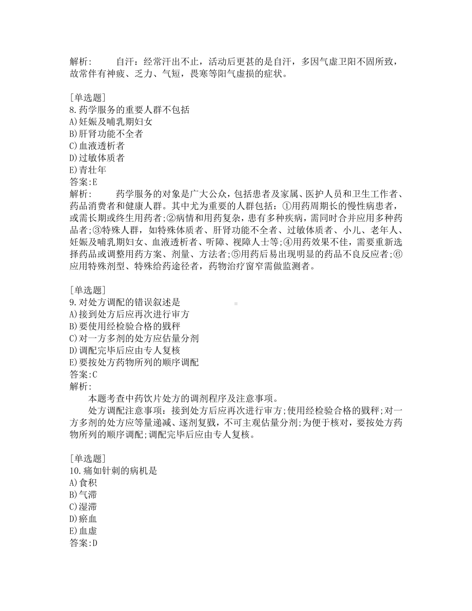 执业药师-中药学综合知识-200道练习题及答案及答案解析-第3套.pdf_第3页