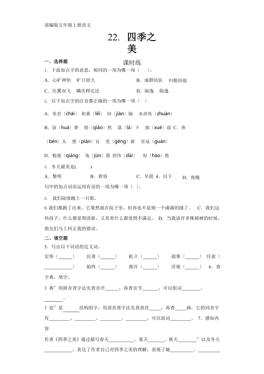 部编版五年级上册语文课时练第22课《四季之美》01附参考答案.pptx_第1页