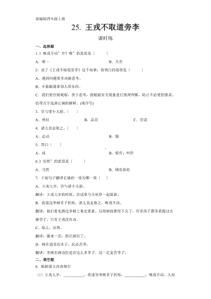 部编版四年级上册语文课时练第25课《王戎不取道旁李》02及答案.docx