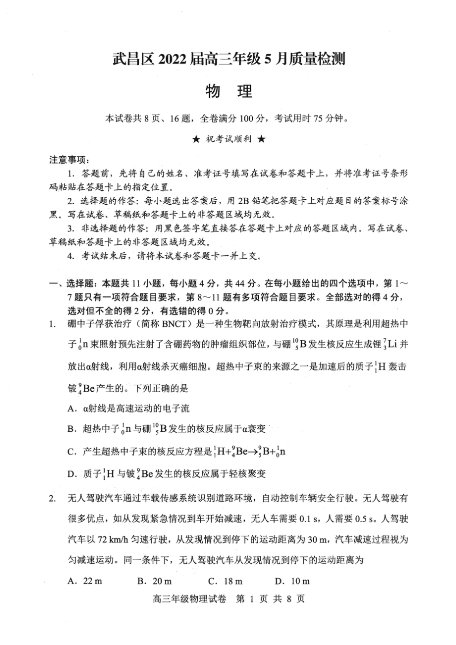 PDF原版-湖北省武汉市武昌区2022届高三5月质量检测（考试时间：5月18-19日）-物理试题.doc_第1页