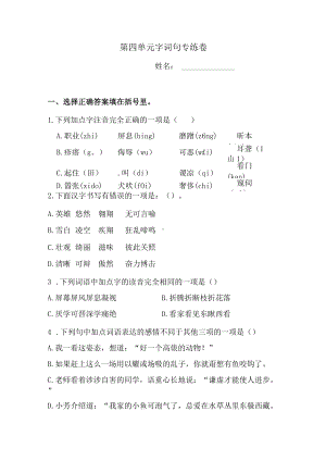 四年级下册语文试题-第四单元字词句专练卷1 人教部编版（含答案）.docx