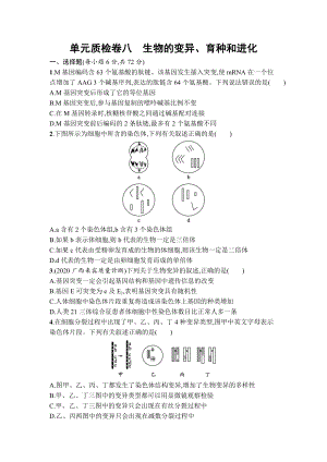 2023届高考生物一轮复习单元质检卷8：生物的变异、育种和进化.docx