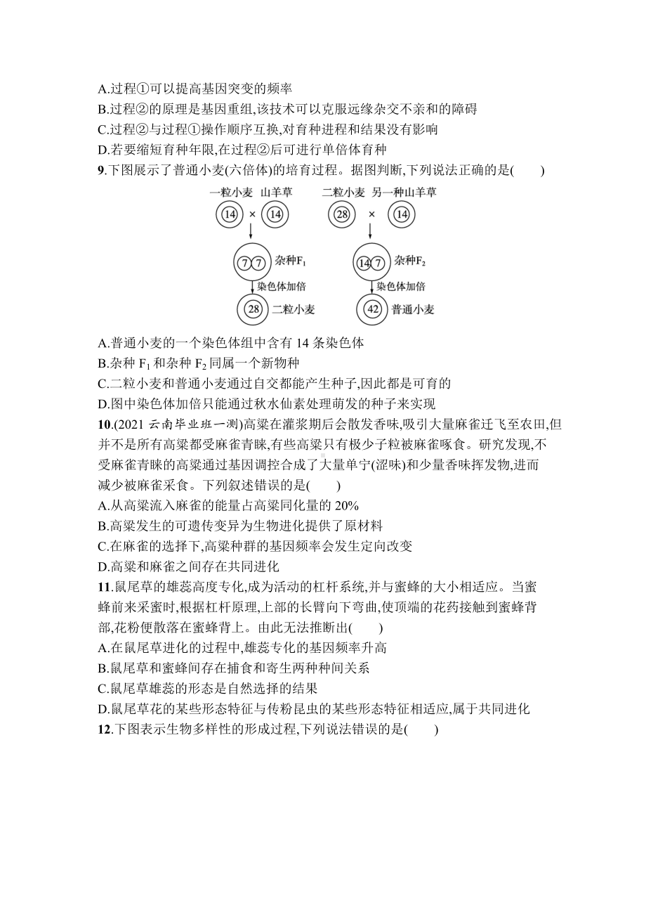 2023届高考生物一轮复习单元质检卷8：生物的变异、育种和进化.docx_第3页