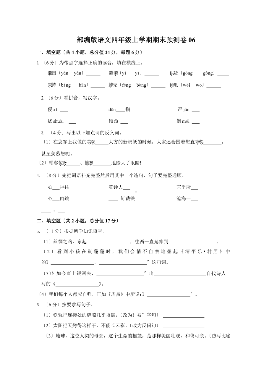 部编版语文四年级上学期期末预测卷06附参考答案.pptx_第1页