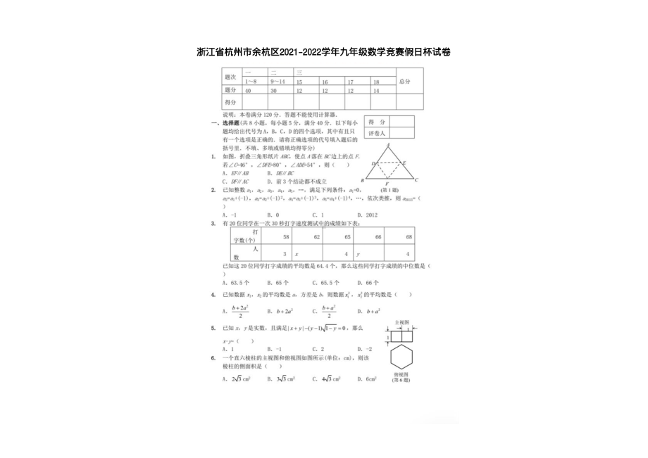 浙江省杭州市余杭区2021-2022学年九年级下学期数学竞赛假日杯试卷.pdf_第1页