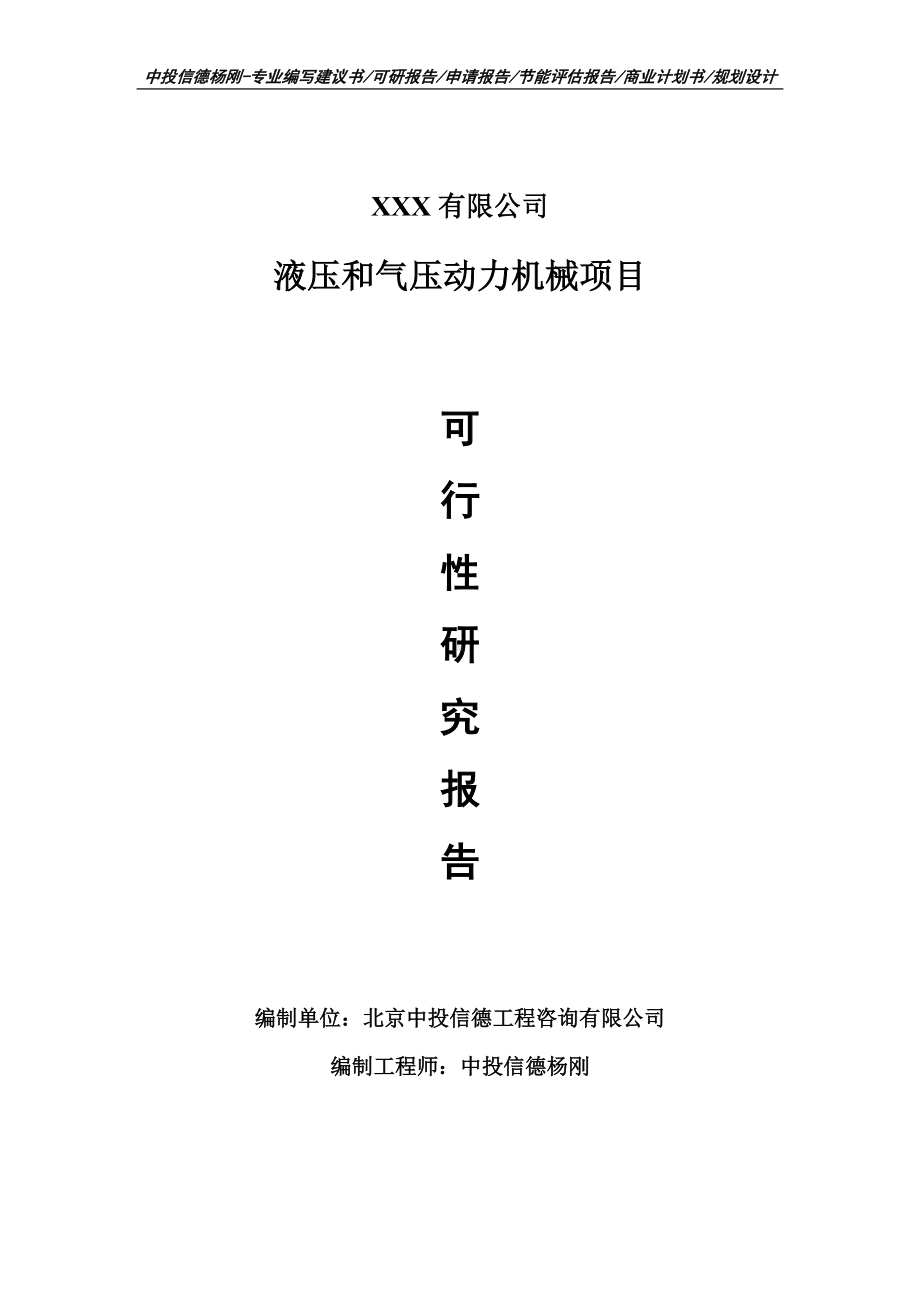 液压和气压动力机械项目可行性研究报告建议书案例.doc_第1页