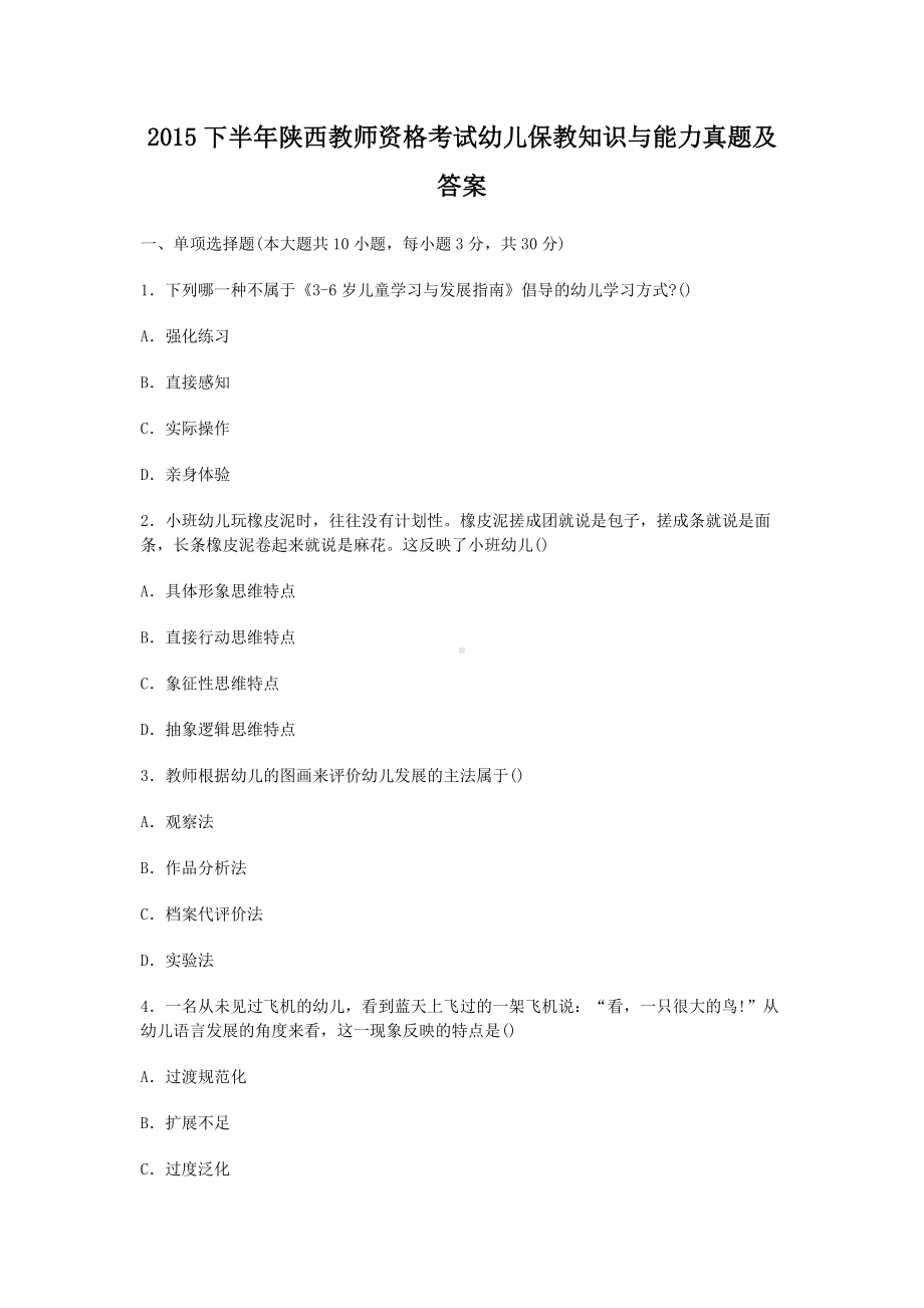 2015下半年陕西教师资格考试幼儿保教知识与能力真题及答案.doc_第1页