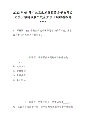 2022年05月广东三水发展控股投资有限公司公开招聘区属二级企业班子副职模拟卷(带答案).docx