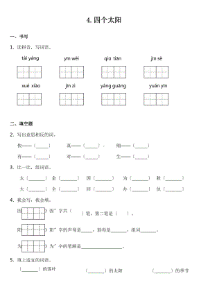 部编版一年级下册语文课时练 第4课《四个太阳》含答案.pptx