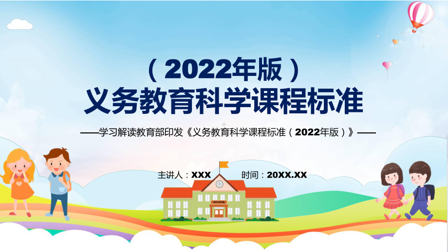 完整解读《科学》新课标《义务教育科学课程标准（2022年版）》课件.pptx_第1页