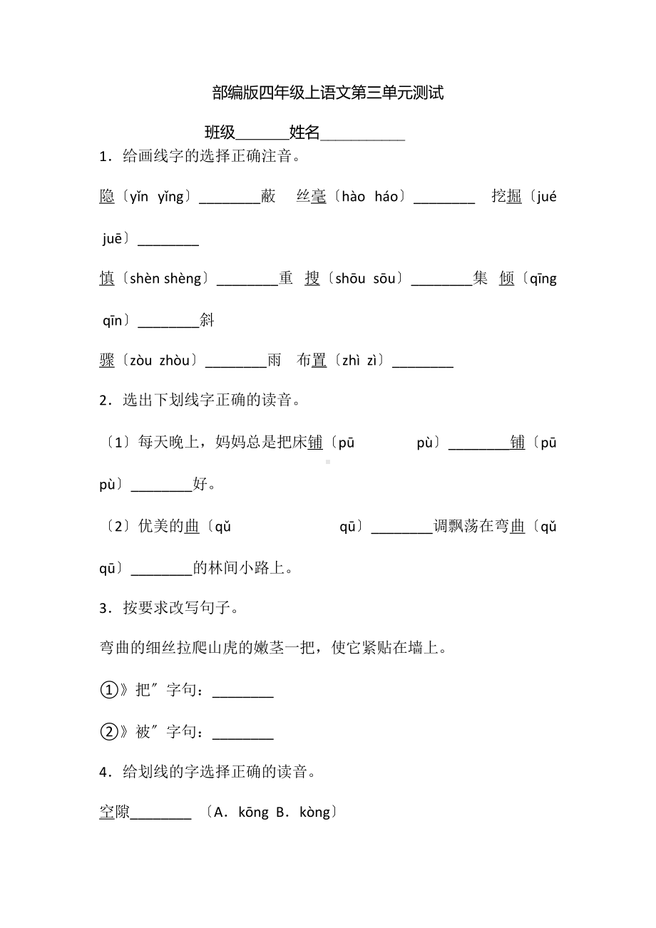 部编版四年级上册语文第三单元复习《单元测试》04及答案.doc_第1页