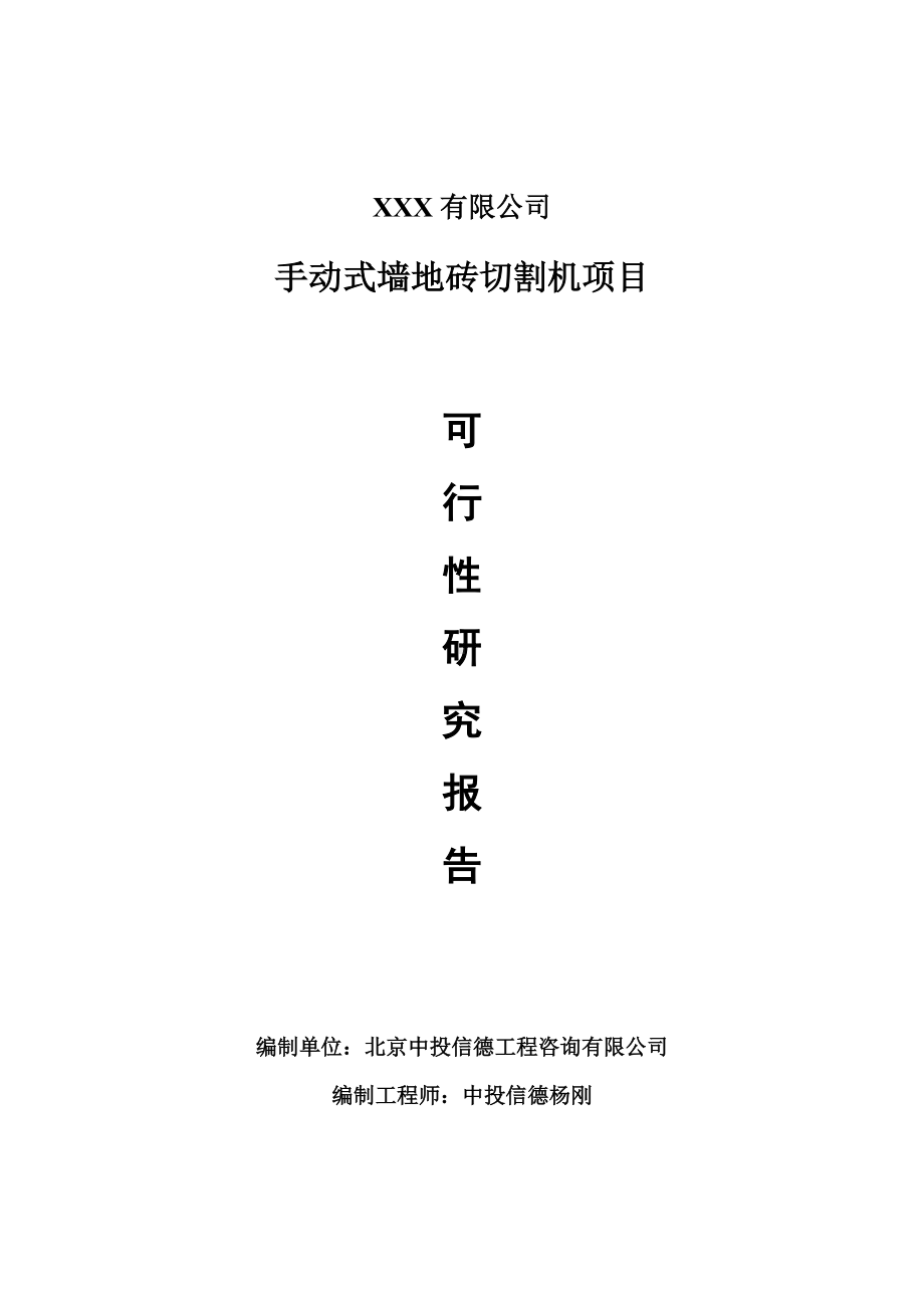 手动式墙地砖切割机项目可行性研究报告建议书案例.doc_第1页