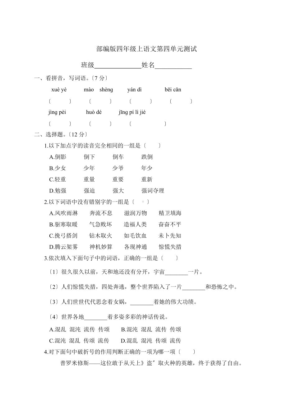 部编版四年级上册语文第四单元复习《单元测试》03及答案.doc_第1页