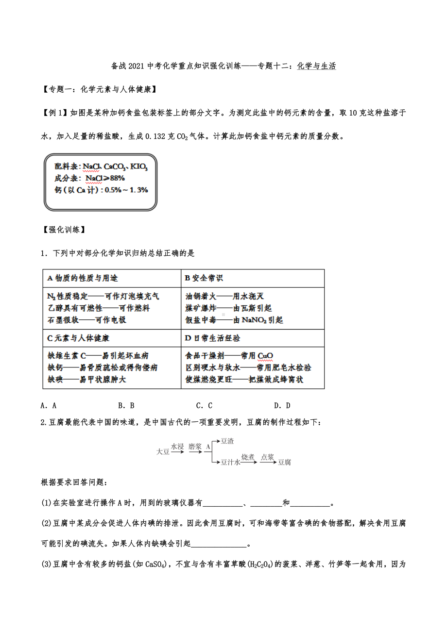 备战2021中考化学重点知识精编训练-专题十二：化学与生活.pdf_第1页