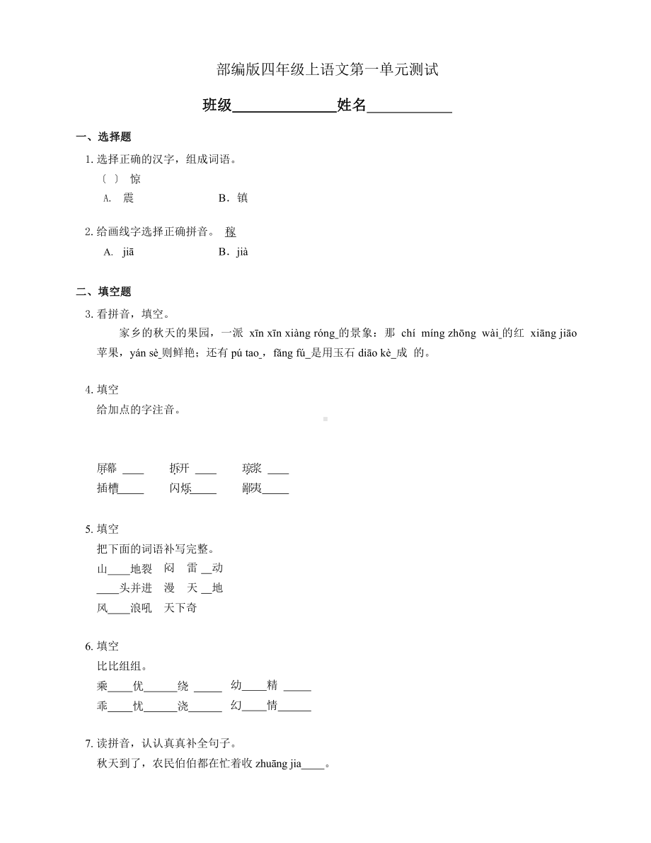 部编版四年级上册语文第一单元复习《单元测试》03附参考答案.pptx_第1页