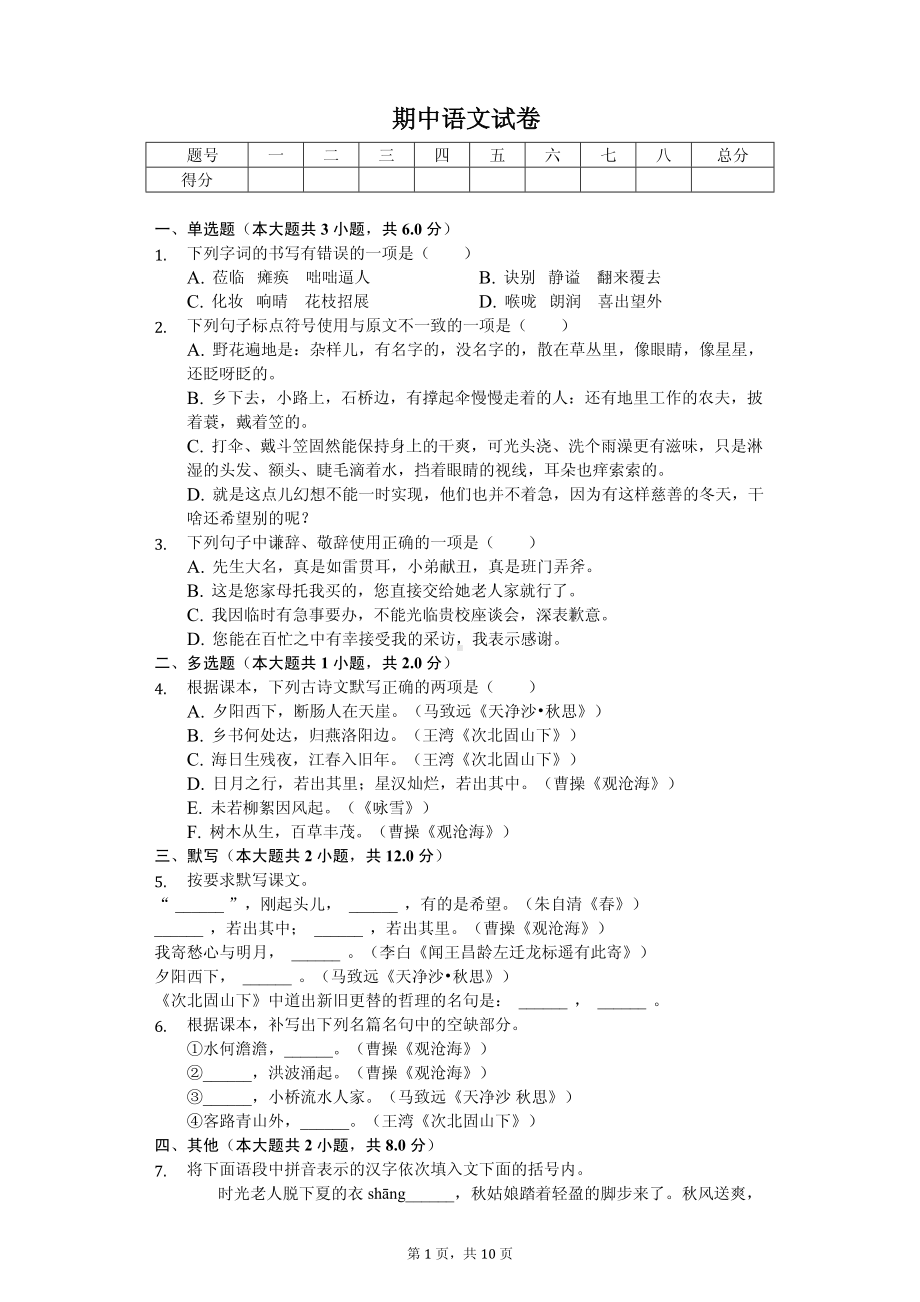 河北省衡水市七年级（上）期中语文试卷.pdf_第1页