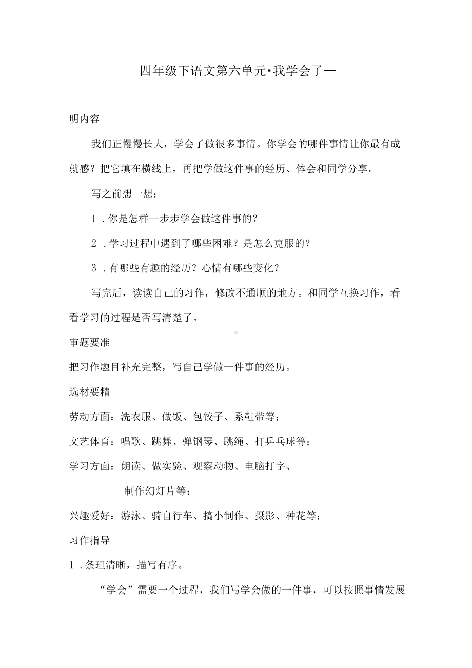 四年级下语文第六单元习作评讲·我学会了---人教统编版.docx_第1页