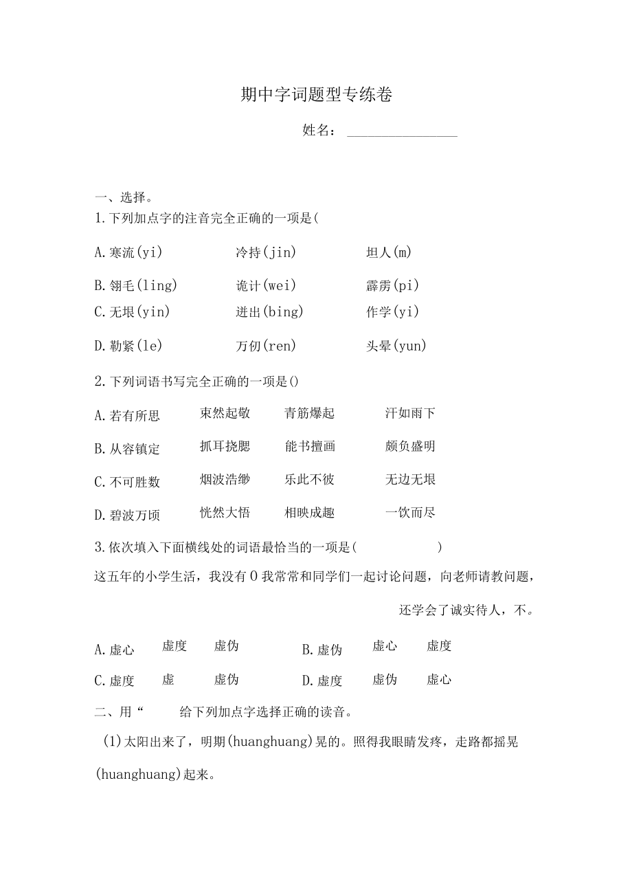 五年级下册语文试题-期中字词题型专练卷1人教部编版（含答案）.docx_第1页