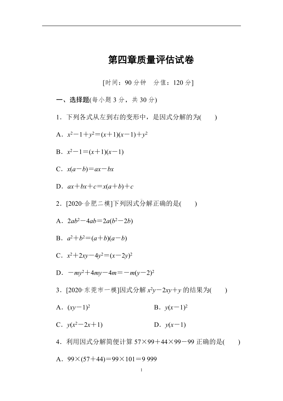 北师大版八年级数学下册第四章质量评估试卷.pdf_第1页