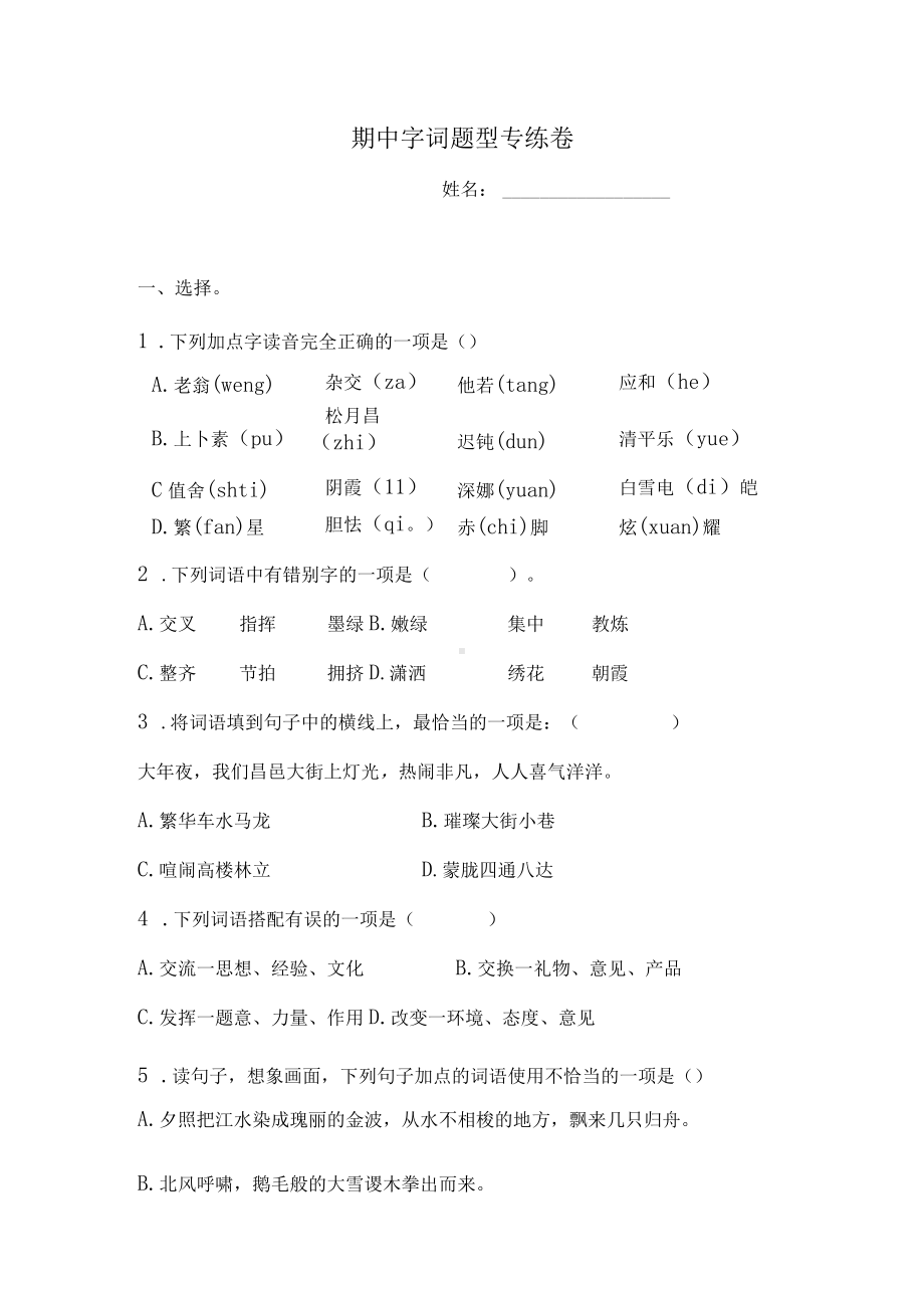 四年级下册语文试题-期中字词题型专练卷人教部编版（含答案）.docx_第1页