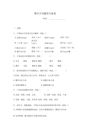 四年级下册语文试题-期中字词题型专练卷人教部编版（含答案）.docx