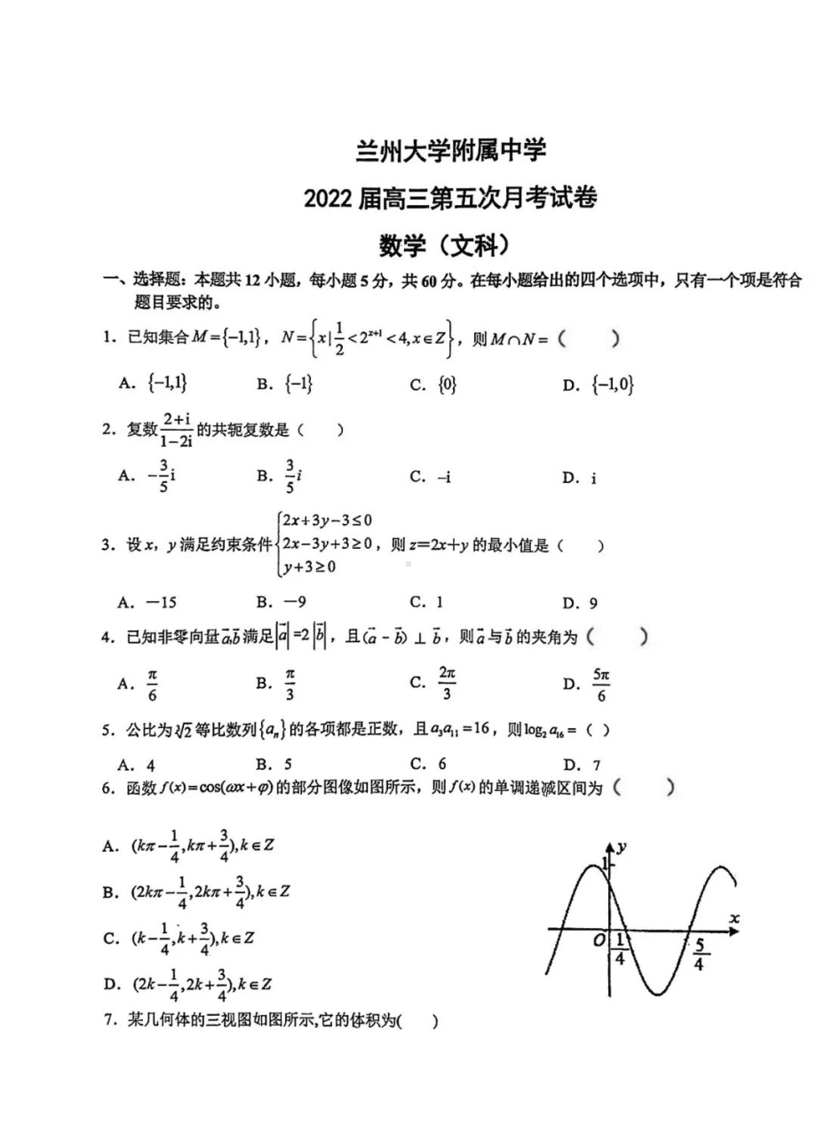 甘肃省兰州大学附属2021-2022学年高三上学期第五次月考数学（文科）试题.pdf_第1页