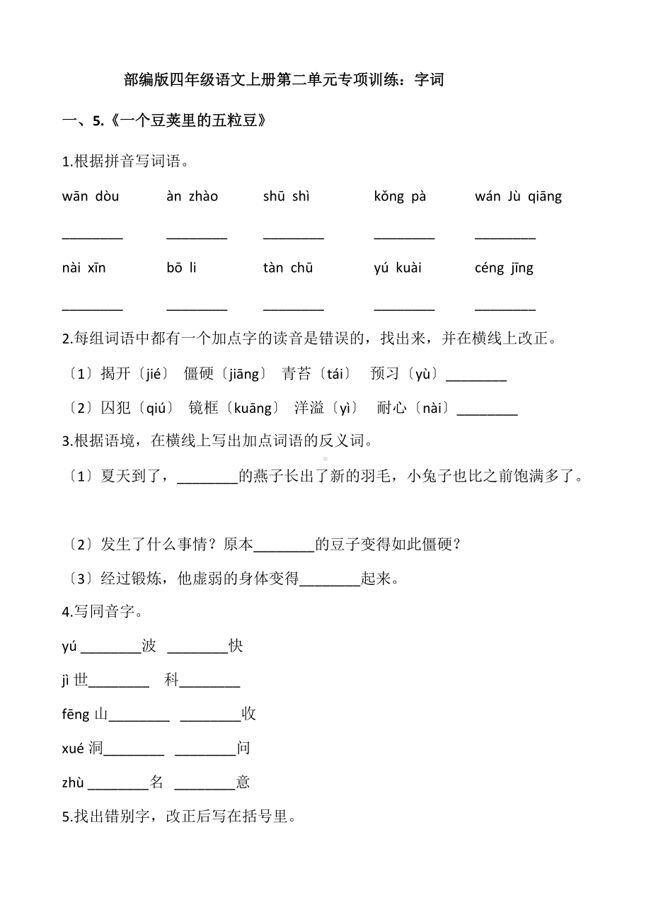 部编版四年级上册语文第二单元复习《技能专项训练》01及答案.docx_第1页