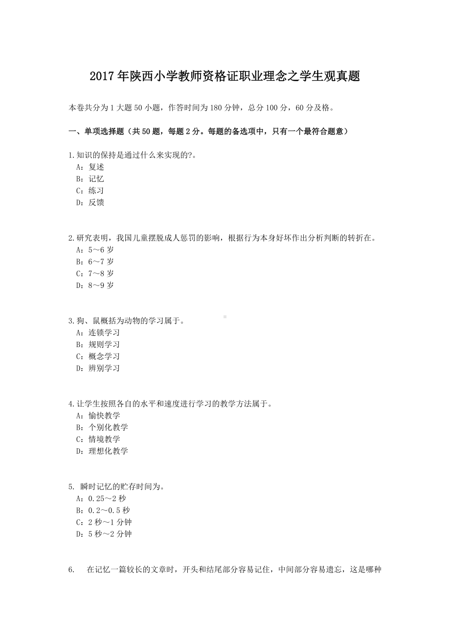 2017年陕西小学教师资格证职业理念之学生观真题.doc_第1页