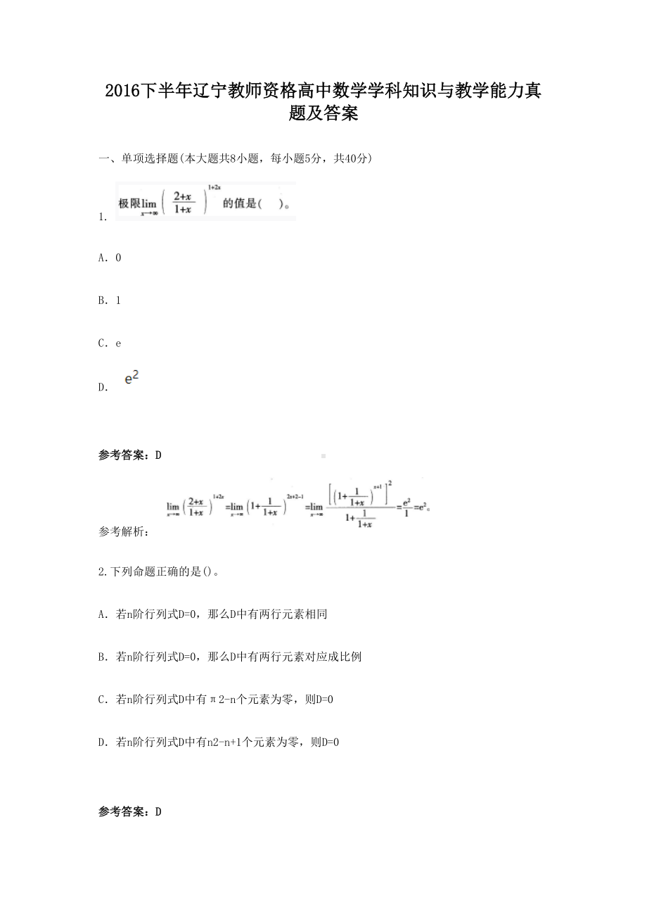 2016下半年辽宁教师资格高中数学学科知识与教学能力真题及答案.doc_第1页