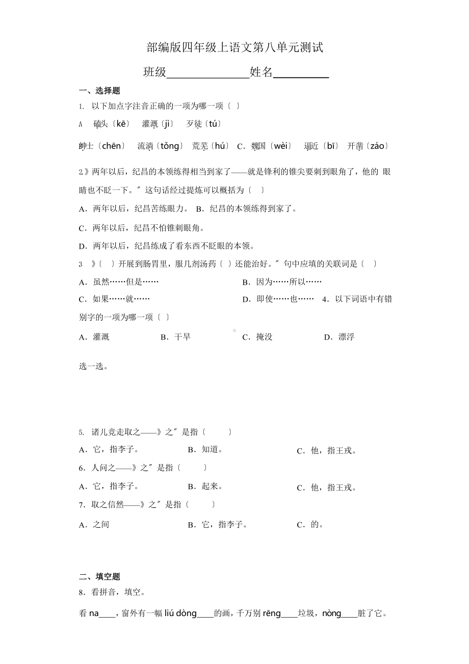 部编版四年级上册语文第八单元复习《单元测试》02附参考答案.pptx_第1页